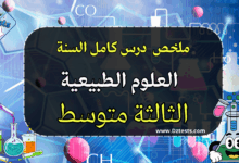 تلخيص لكامل دروس العلوم الطبيعية السنة الثالثة متوسط