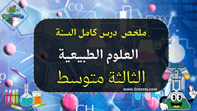 تلخيص لكامل دروس العلوم الطبيعية السنة الثالثة متوسط