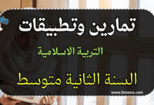 تمارين وتطبيقات تربية اسلامية سنة ثانية متوسط