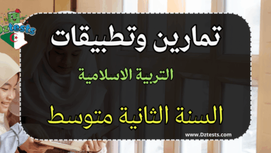 تمارين وتطبيقات تربية اسلامية سنة ثانية متوسط