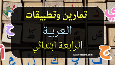 تمارين وتطبيقات اللغة العربية السنة الرابعة ابتدائي