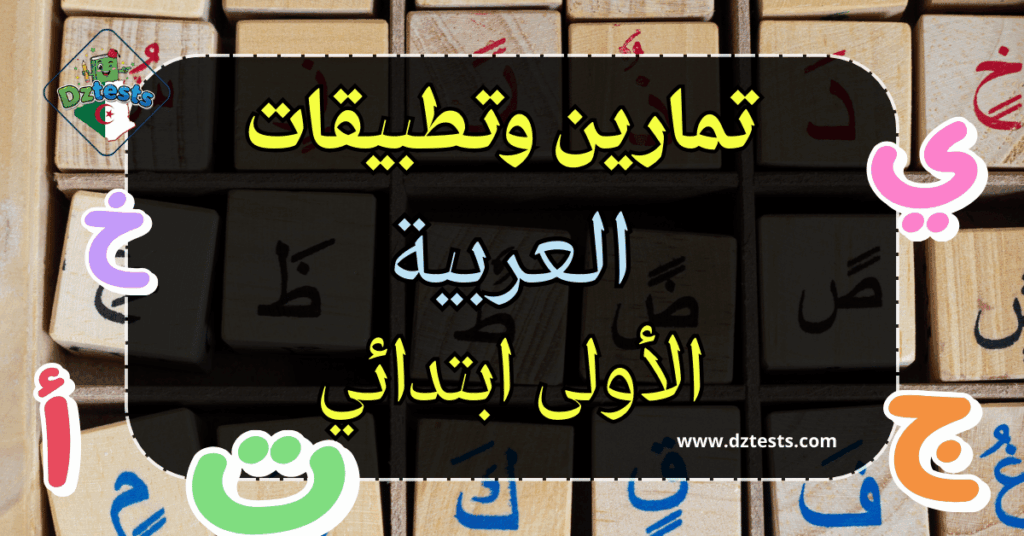 تمارين وتطبيقات اللغة العربية - السنة الأولى ابتدائي الجيل الثاني