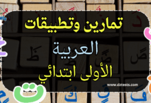 تمارين وتطبيقات اللغة العربية - السنة الأولى ابتدائي الجيل الثاني