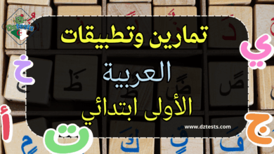 تمارين وتطبيقات اللغة العربية - السنة الأولى ابتدائي الجيل الثاني