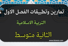 تمارين وتطبيقات تربية اسلامية الفصل الاول - الثانية متوسط