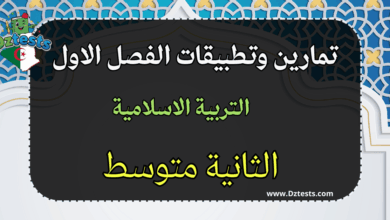 تمارين وتطبيقات تربية اسلامية الفصل الاول - الثانية متوسط