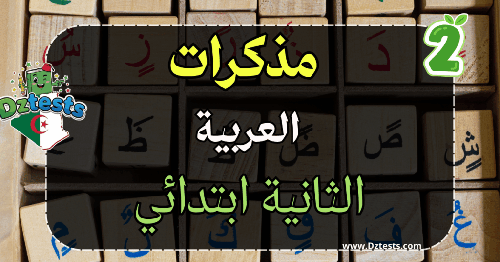 مذكرات اللغة العربية - السنة الثانية ابتدائي