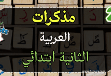 مذكرات اللغة العربية - السنة الثانية ابتدائي