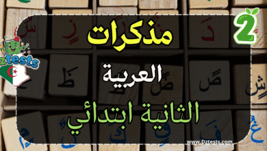 مذكرات اللغة العربية - السنة الثانية ابتدائي