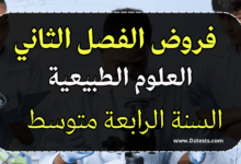 فروض علوم الطبيعة والحياة الفصل الثاني سنة رابعة متوسط