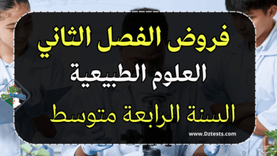 فروض علوم الطبيعة والحياة الفصل الثاني سنة رابعة متوسط