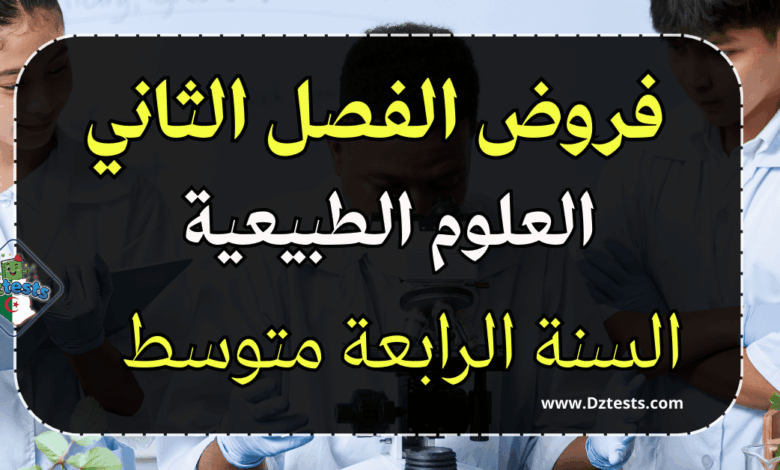 فروض علوم الطبيعة والحياة الفصل الثاني سنة رابعة متوسط