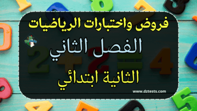 فروض واختبارات الرياضيات الفصل الثاني سنة ثانية ابتدائي الجيل الثاني
