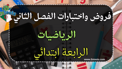 فروض واختبارات الرياضيات الفصل الثاني سنة رابعة ابتدائي الجيل الثاني