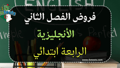 اختبارات الأنجليزية الفصل الثاني سنة رابعة ابتدائي الجيل الثاني