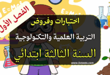 فروض واختبارات التربية العلمية والتكنولوجية الفصل الأول السنة الثالثة ابتدائي