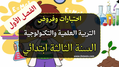 فروض واختبارات التربية العلمية والتكنولوجية الفصل الأول السنة الثالثة ابتدائي