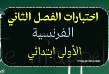 اختبارات الفرنسية للفصل الأول ابتدائي الجيل الثاني مع التصحيح