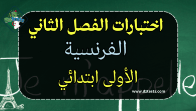 اختبارات الفرنسية للفصل الأول ابتدائي الجيل الثاني مع التصحيح
