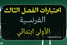 اختبارات الفرنسية السنة الاولى ابتدائي للفصل الثالث الجيل الثاني مع التصحيح
