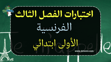 اختبارات الفرنسية السنة الاولى ابتدائي للفصل الثالث الجيل الثاني مع التصحيح