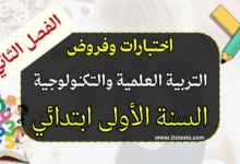 اختبارات وفروض الفصل الثاني في الرياضيات للسنة الأولى ابتدائي