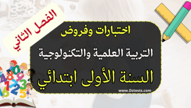 اختبارات وفروض الفصل الثاني في الرياضيات للسنة الأولى ابتدائي