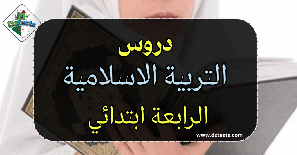 دروس وملخصات التربية الاسلامية الرابعة ابتدائي