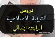 دروس وملخصات التربية الاسلامية الرابعة ابتدائي