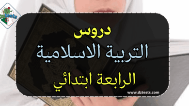 دروس وملخصات التربية الاسلامية الرابعة ابتدائي