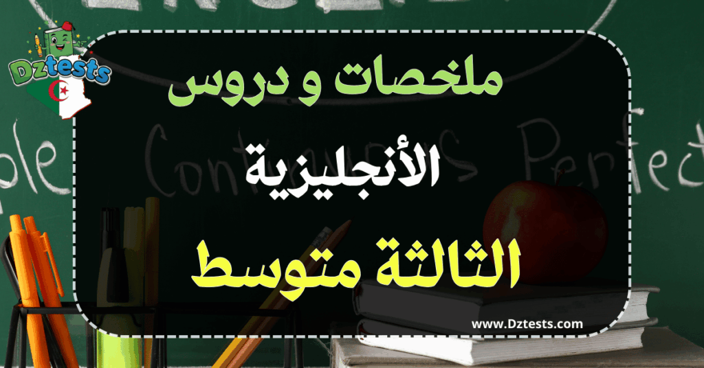 دروس وملخصات الأنجليزية السنة الثالثة متوسط