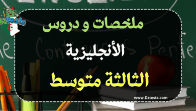 دروس وملخصات الأنجليزية السنة الثالثة متوسط