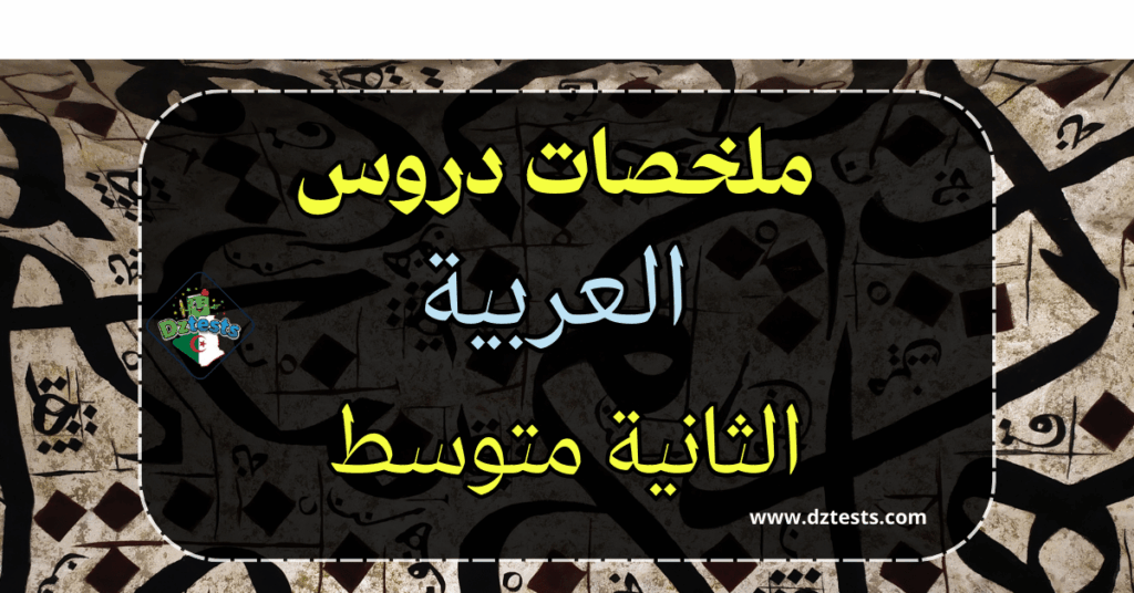 دروس وملخصات العربية الثانية متوسط