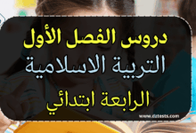 ملخص دروس الفصل الاول مادة التربية الاسلامية - الرابعة ابتدائي