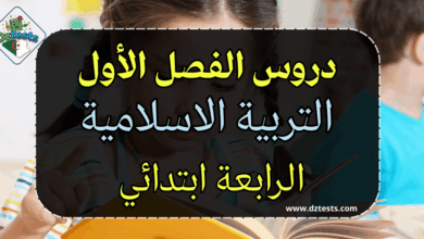 ملخص دروس الفصل الاول مادة التربية الاسلامية - الرابعة ابتدائي