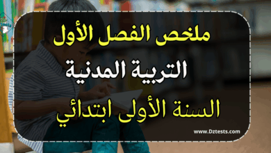 ملخص دروس التربية المدنية للفصل الأول في مادة التربية المدنية للسنة الأولى ابتدائي