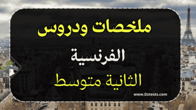 دروس وملخصات الفرنسية السنة الثانية متوسط