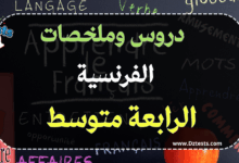 ملخصات ودروس الفرنسية السنة الرابعة متوسط