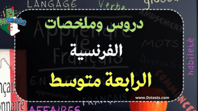ملخصات ودروس الفرنسية السنة الرابعة متوسط