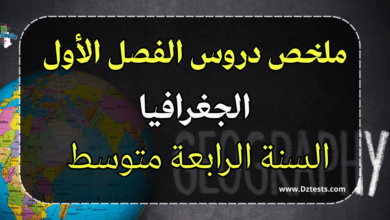 ملخص دروس الفصل الاول مادة الجغرافيا - الرابعة متوسط