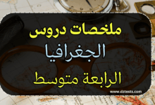 ملخص دروس الفصل الاول مادة الجغرافيا - الرابعة متوسط