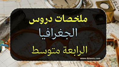 ملخص دروس الفصل الاول مادة الجغرافيا - الرابعة متوسط