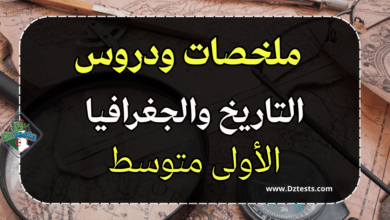 ملخصات ودروس التاريخ والجغرافيا السنة الأولى متوسط