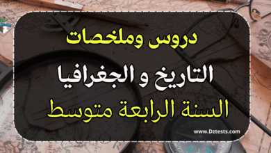 دروس وملخصات التاريخ والجغرافيا الرابعة متوسط
