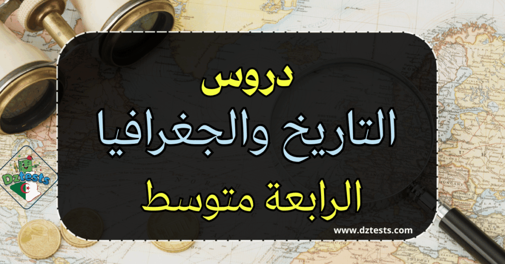 دروس وملخصات التاريخ والجغرافيا الرابعة متوسط