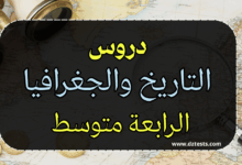 دروس وملخصات التاريخ والجغرافيا الرابعة متوسط