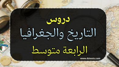 دروس وملخصات التاريخ والجغرافيا الرابعة متوسط
