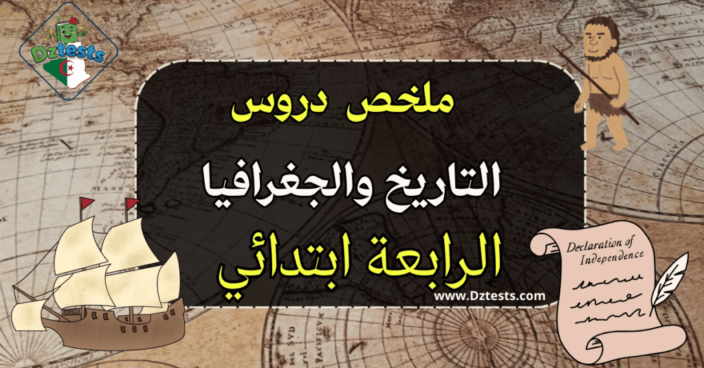 دروس وملخصات التاريخ والجغرافيا - السنة الرابعة ابتدائي الجيل الثاني