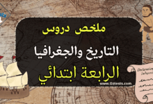 دروس وملخصات التاريخ والجغرافيا - السنة الرابعة ابتدائي الجيل الثاني