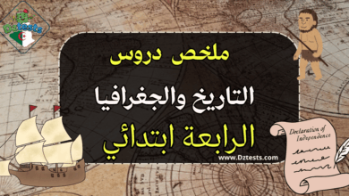 دروس وملخصات التاريخ والجغرافيا - السنة الرابعة ابتدائي الجيل الثاني